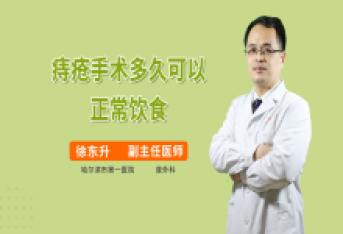 痔疮手术多久可以正常饮食