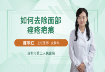 如何去除面部痤疮疤痕