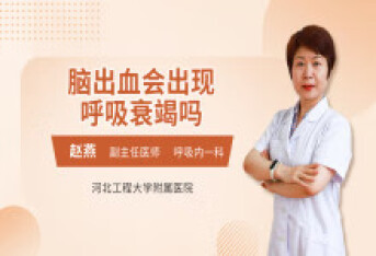 脑出血会出现呼吸衰竭吗