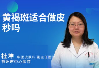 黄褐斑适合做皮秒吗