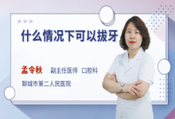 什么情况下可以拔牙