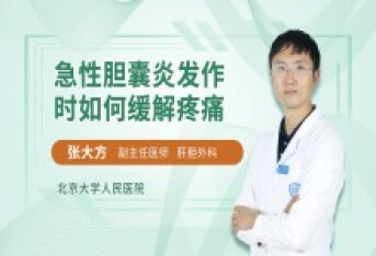 急性胆囊炎发作时如何缓解疼痛
