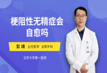 梗阻性无精症会自愈吗