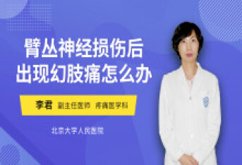 臂丛神经损伤后出现幻肢痛怎么办