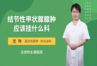 结节性甲状腺腺肿应该挂什么科