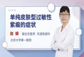 单纯皮肤型过敏性紫癜的症状