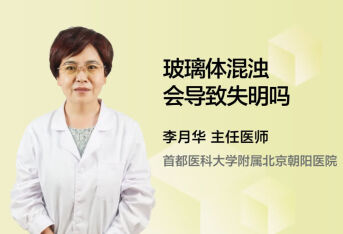 玻璃体混浊会导致失明吗
