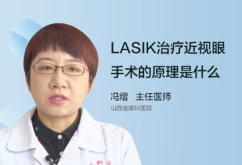LASIK治疗近视眼手术的原理是什么？