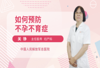 如何预防不孕不育症呢