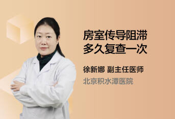 房室传导阻滞多久复查一次
