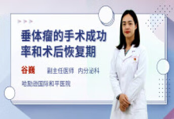 垂体瘤的手术成功率和术后恢复期