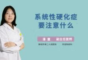 系统性硬化症要注意什么
