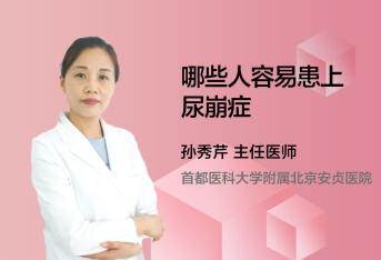 哪些人容易患上尿崩症