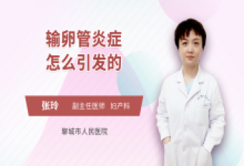 输卵管炎症怎么引发的