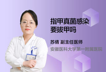 指甲真菌感染要拔甲吗