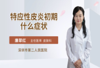 特应性皮炎初期什么症状