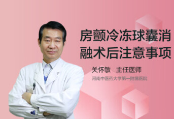房颤冷冻球囊消融术后注意事项