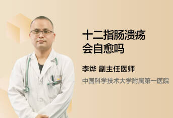 十二指肠溃疡会自愈吗
