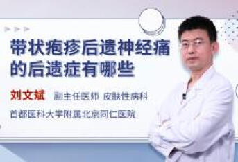 带状疱疹后遗神经痛的后遗症有哪些