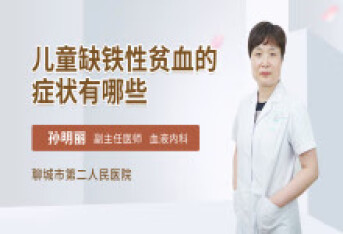 儿童缺铁性贫血的症状有哪些