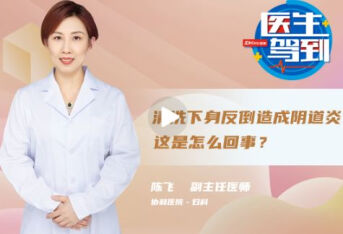 爱干净经常清洗下身，为什么还是患上了阴道炎？