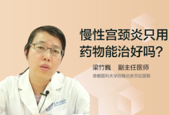 慢性宫颈炎只用药物能治好吗？