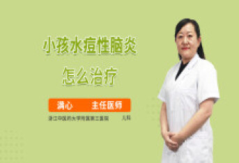 小孩水痘性脑炎怎么治疗