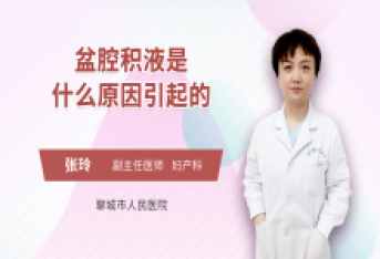 盆腔积液是什么原因引起的