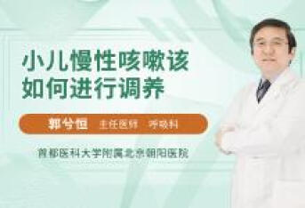 小儿慢性咳嗽该如何进行调养