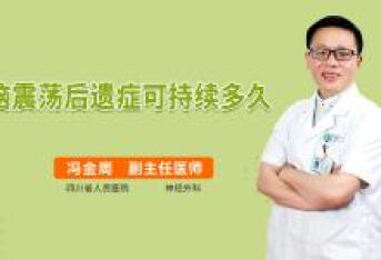 脑震荡后遗症可持续多久