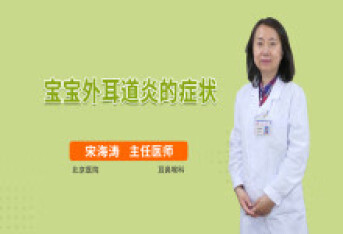 宝宝外耳道炎的症状