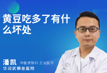 黄豆吃多了有什么坏处