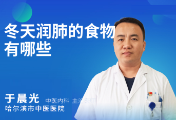 冬天润肺的食物有哪些