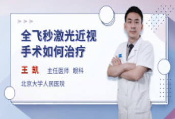 全飞秒激光近视手术如何治疗