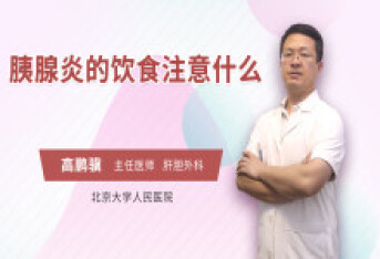 胰腺炎的饮食注意什么