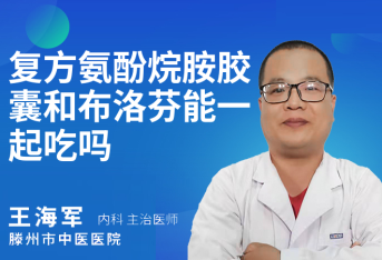 复方氨酚烷胺胶囊和布洛芬能一起吃吗