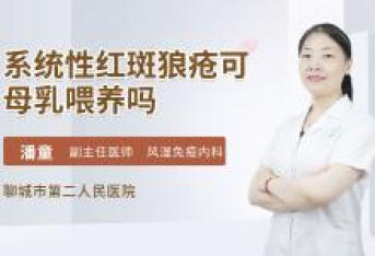 系统性红斑狼疮可母乳喂养吗