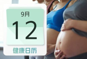 健康日历 | 孕期要按时做产检