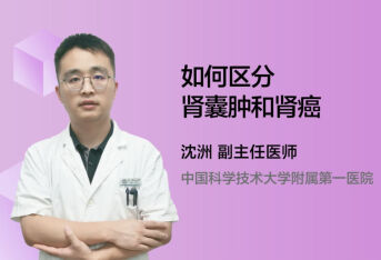 如何区分肾囊肿和肾癌