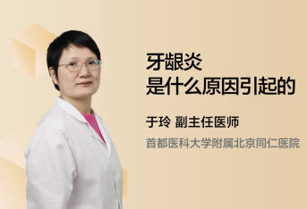 牙龈炎是什么原因引起的