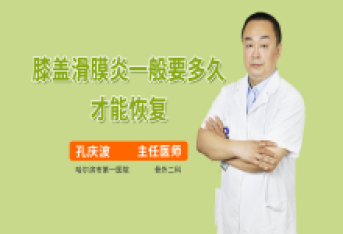 膝盖滑膜炎一般要多久才能恢复