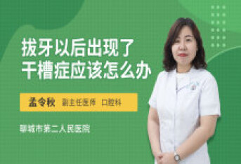 拔牙以后出现了干槽症应该怎么办