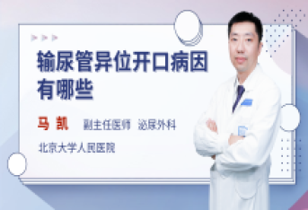 输尿管异位开口病因有哪些