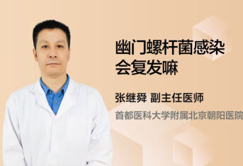 幽门螺杆菌感染会复发嘛