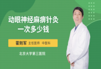 动眼神经麻痹针灸一次多少钱