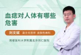 血痣对人体有哪些危害