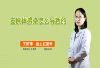 支原体感染怎么导致的