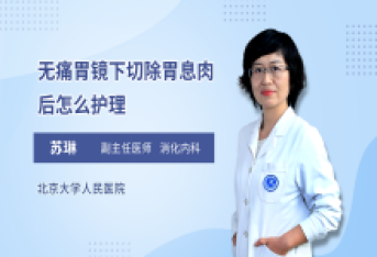 无痛胃镜下切除胃息肉后应该怎么护理