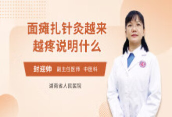 面瘫扎针灸越来越疼说明什么