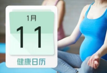 健康日历 | 孕妇做瑜伽的注意事项